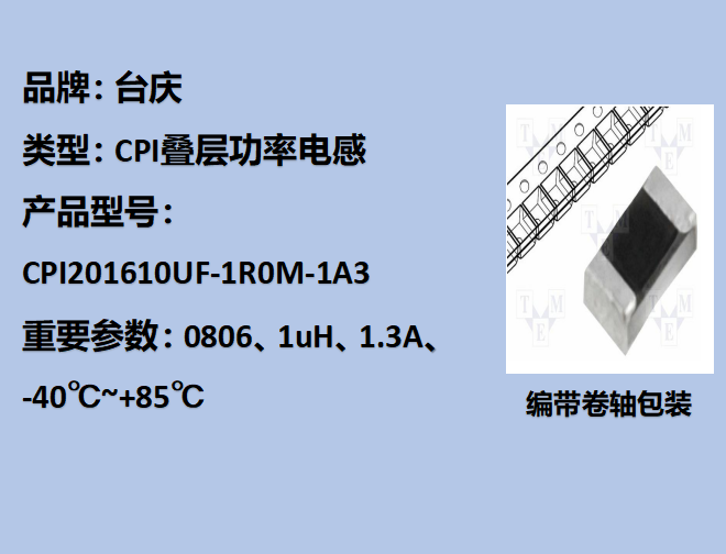 CPI疊層功率電感0806,1uH,1.3A