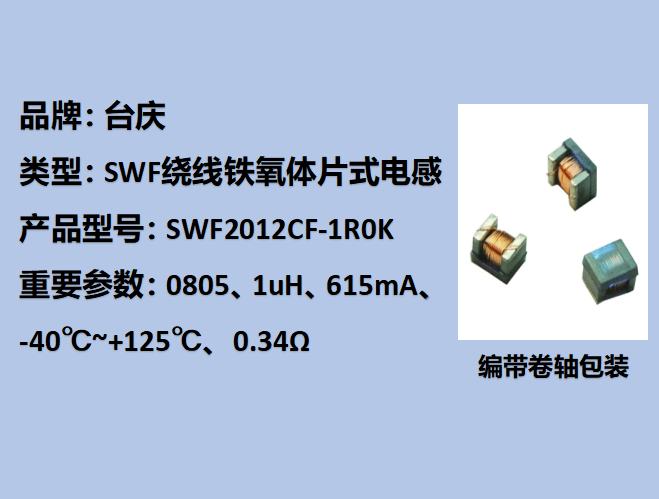 SWF繞線鐵氧體片式電感0805,615mA,1uH