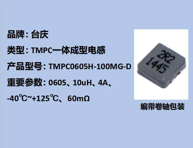 TMPC一體成型電感0605,4A,10uH