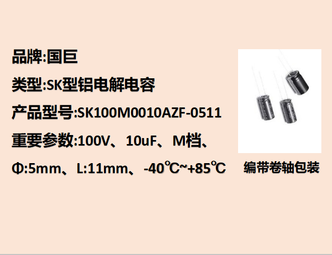 國(guó)巨鋁電解電容100V,10uF,5mm,11mm