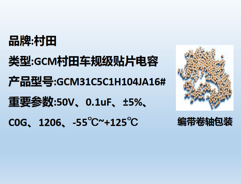 村田車規(guī)貼片電容1206,C0G,0.1uF,50V