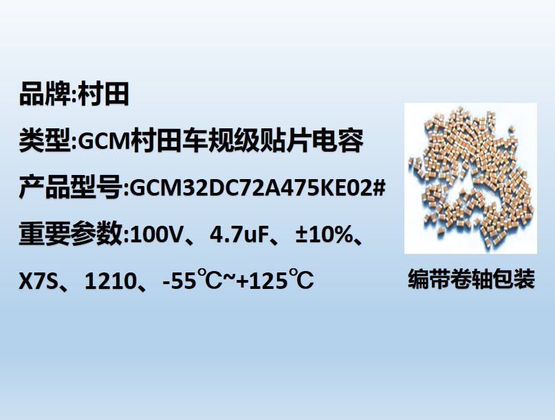 村田車(chē)規(guī)貼片電容1210,X7S,4.7uF,100V