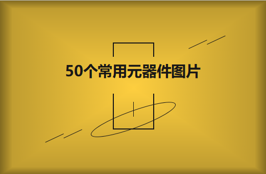 50個(gè)常用元器件圖片大全欣賞！