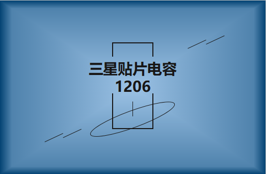 三星貼片電容1206簡介，主要用途有哪些?