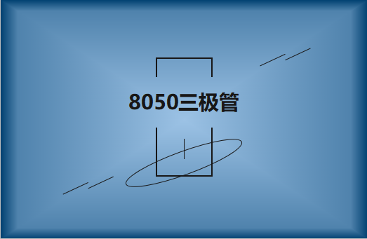 8050三極管的主要特點(diǎn)及用途