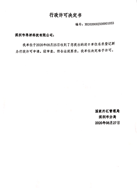 行政許可決定書(shū)