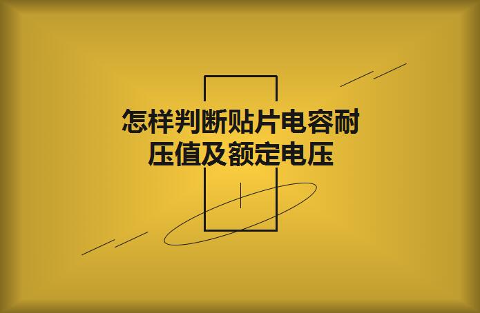 怎樣判斷貼片電容耐壓值及額定電壓？