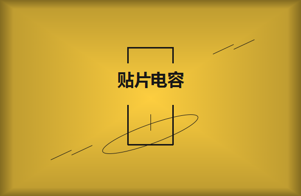 貼片電容廠家怎么選擇呢？2021年11月19日選擇公司技巧分享！